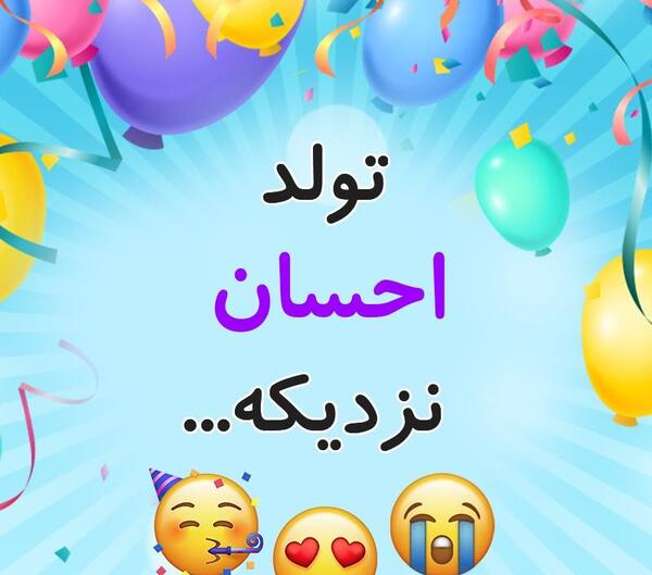 عکس نوشته اسم احسان تولدت مبارک