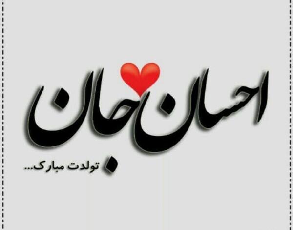 عکس نوشته اسم احسان تولدت مبارک