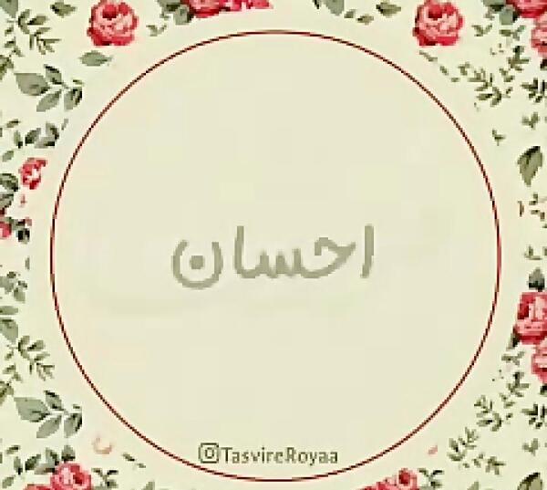 عکس نوشته اسم احسان تولدت مبارک