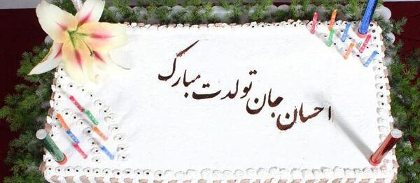 عکس نوشته اسم احسان تولدت مبارک