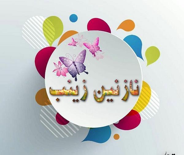 عکس نوشته نازنین تولدت مبارک