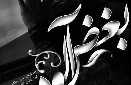 عکس نوشته یه بغل حرف ولی محض نگفتن دارم