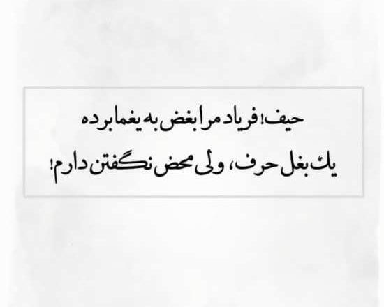 عکس نوشته یه بغل حرف ولی محض نگفتن دارم