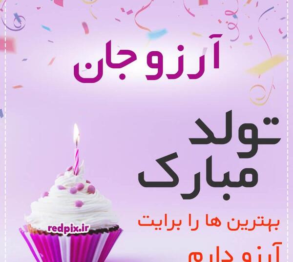 عکس تولدت مبارک رفیق آرزو