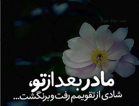 عکس نوشته ی مادر فوت شده