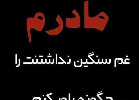عکس نوشته ی مادر فوت شده