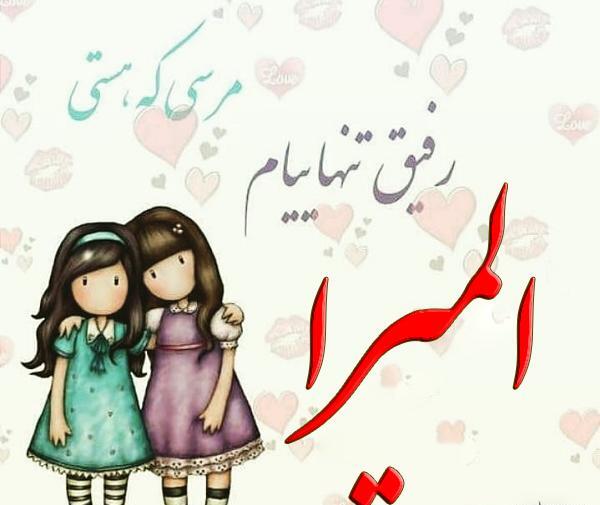 عکس نوشته شده المیرا