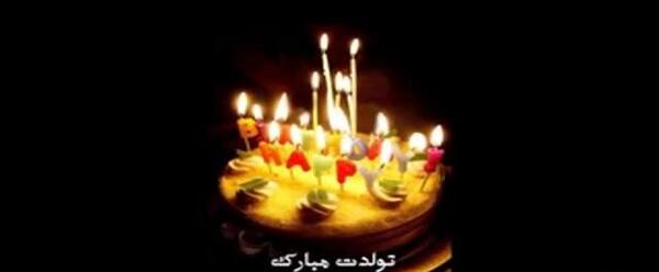 عکس نوشته سینا جون تولدت مبارک
