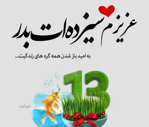 عکس صبح بخیر سیزده بدر
