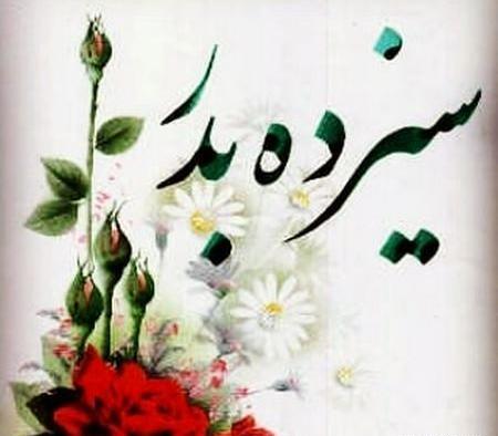 عکس صبح بخیر سیزده بدر