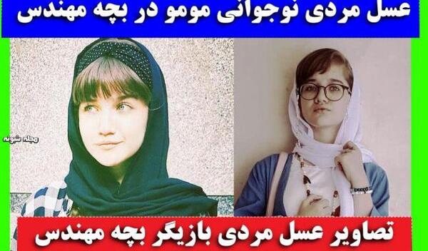عکس نوجوانی مومو در سریال بچه مهندس