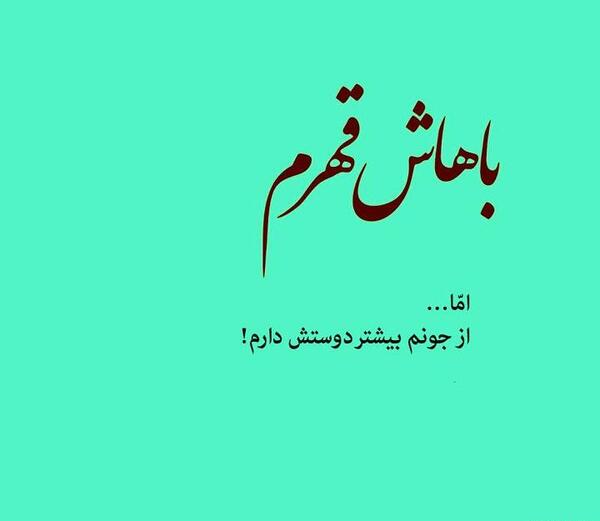 عکس نوشته قهرم ولی دوست دارم
