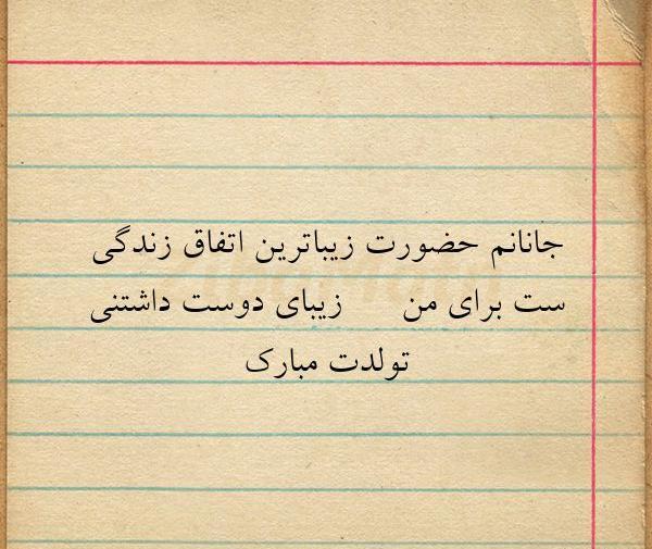عکس نوشته جانانم تولدت مبارک