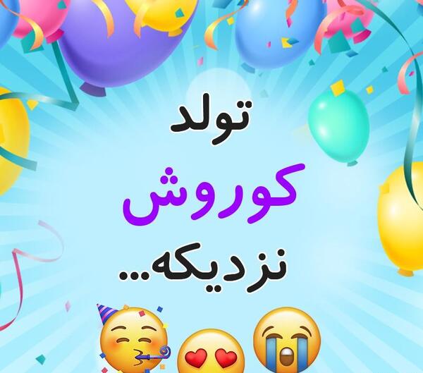 عکس نوشته تولد کوروش