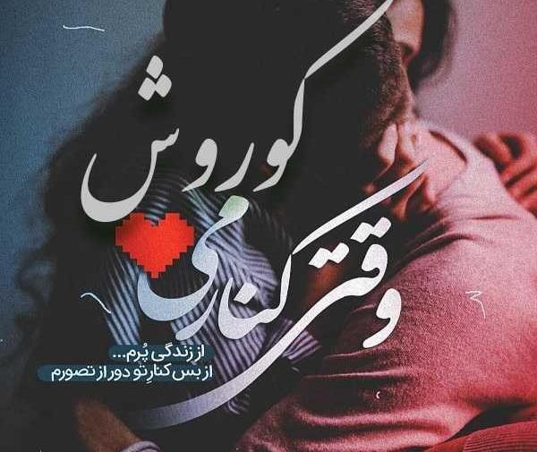 عکس نوشته تولد کوروش