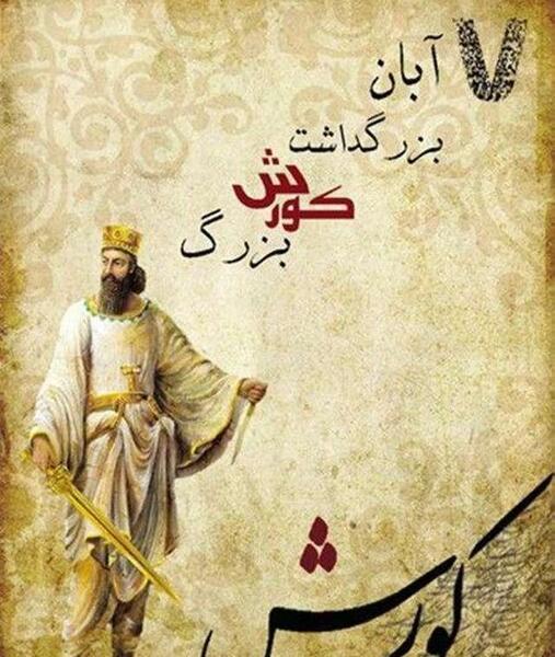 عکس نوشته تولد کوروش