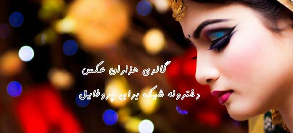 عکس دخترونه زیبا و قشنگ