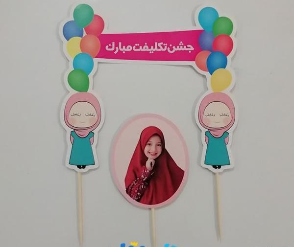 عکس ایده برای جشن تکلیف پسران
