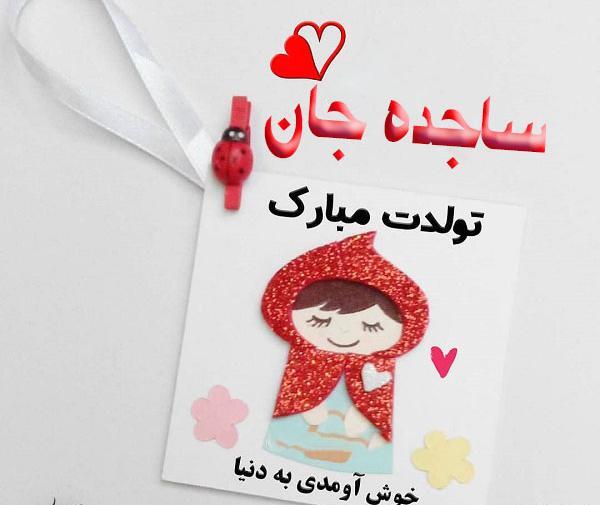 عکس نوشته شده ساجده