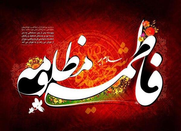 عکس نوشته در مورد فاطمه ی زهرا