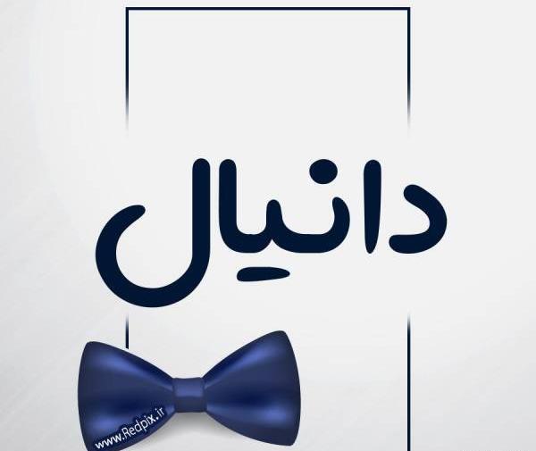عکس پروفایل دانیال به انگلیسی