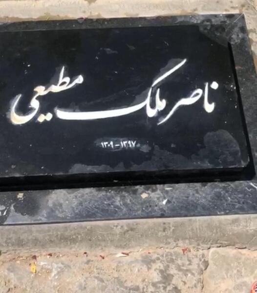 عکس قبر ناصر ملک مطیعی