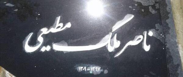 عکس قبر ناصر ملک مطیعی