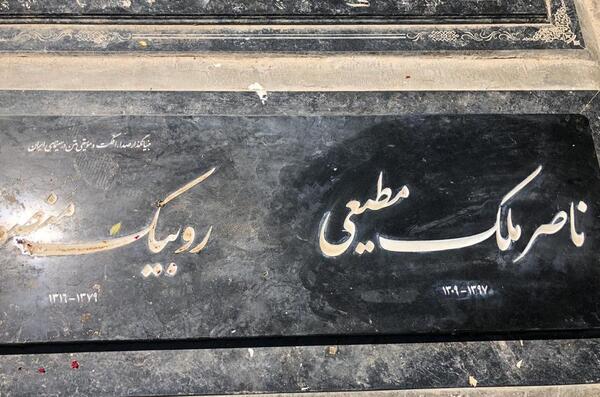 عکس قبر ناصر ملک مطیعی