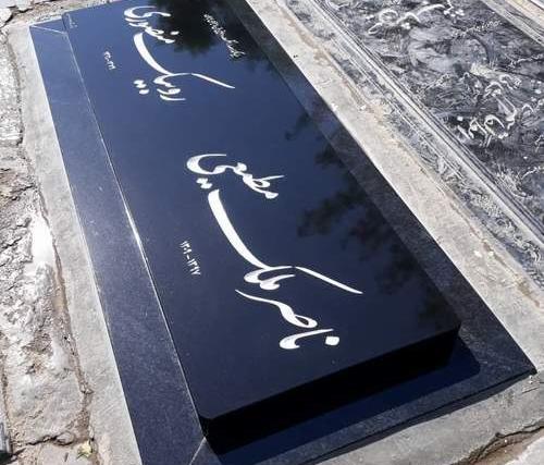 عکس قبر ناصر ملک مطیعی