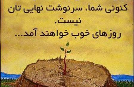 عکس نوشته امید ب زندگی
