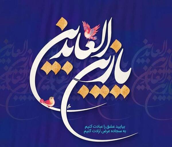عکس نوشته حضرت سجاد