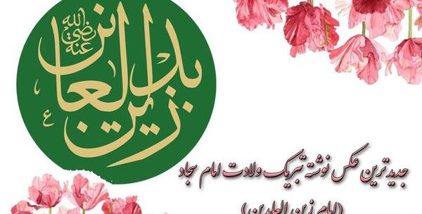 عکس نوشته حضرت سجاد