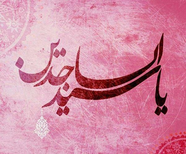 عکس نوشته حضرت سجاد