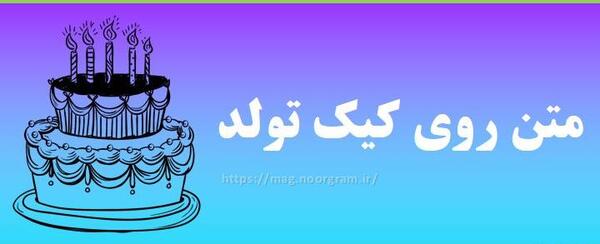 عکس روی کیک تولد پسر