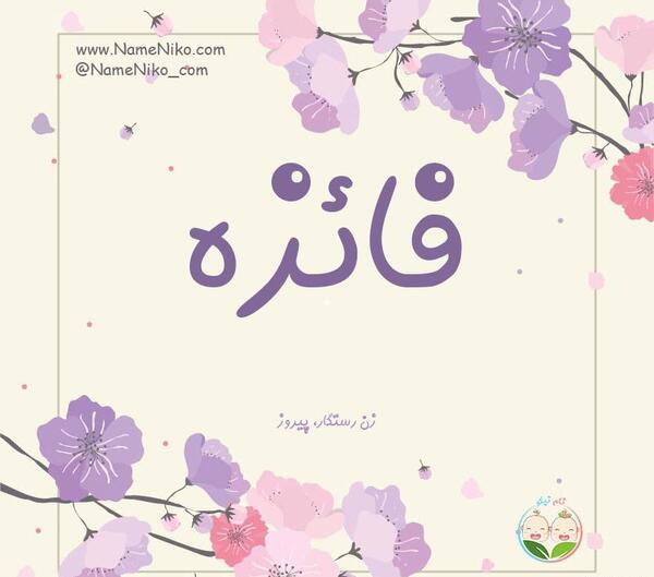 عکس نوشته راجب فائزه
