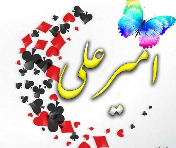 عکس امیرعلی در قلب