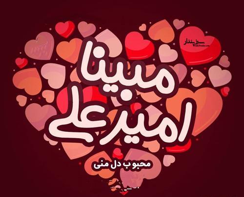 عکس امیرعلی در قلب