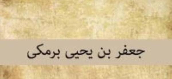 عکس جعفر برمکی پسر یحیی برمکی