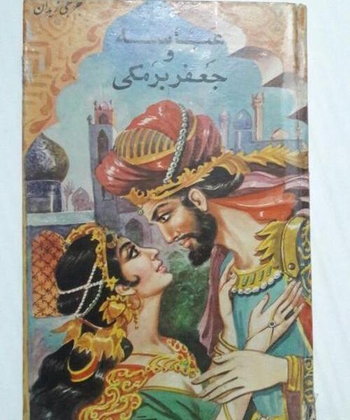 عکس جعفر برمکی پسر یحیی برمکی