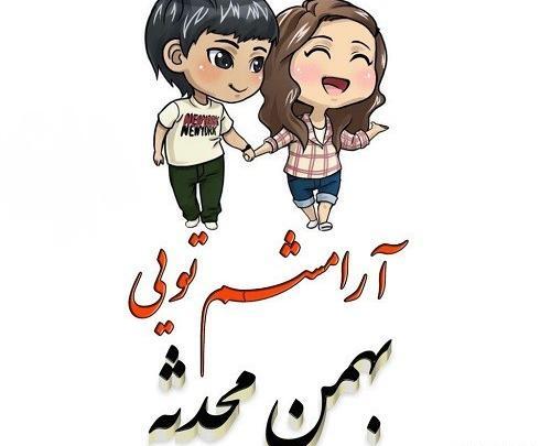 عکس نوشته محدثه عاشقتم