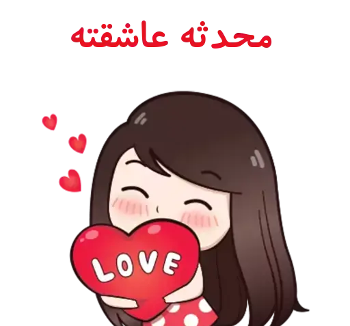 عکس نوشته محدثه عاشقتم