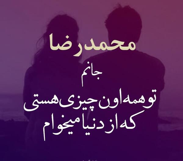 عکس نوشته محدثه عاشقتم