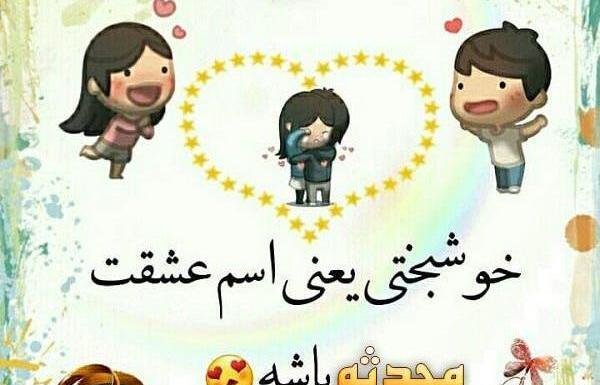 عکس نوشته محدثه عاشقتم