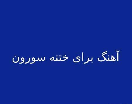 عکس جشن ختنه کنان