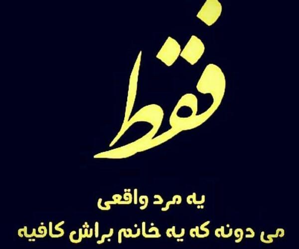 عکس نوشته تیکه دار روز مرد