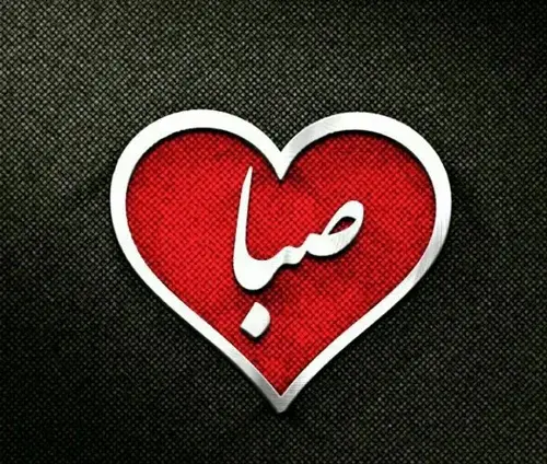 عکس نوشته در مورد صبا