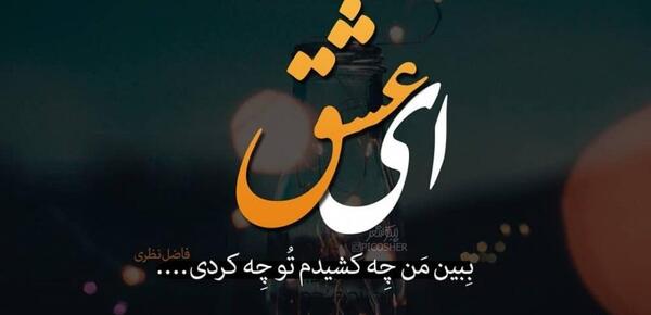 عکس نوشته عاشقانه فلسفی معنی دار