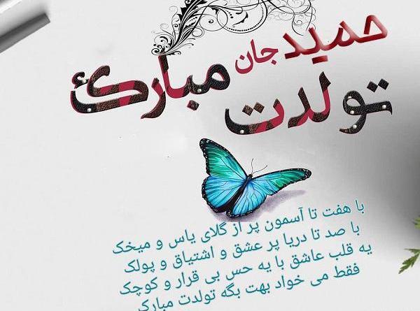 عکس نوشته بابا حمید تولدت مبارک