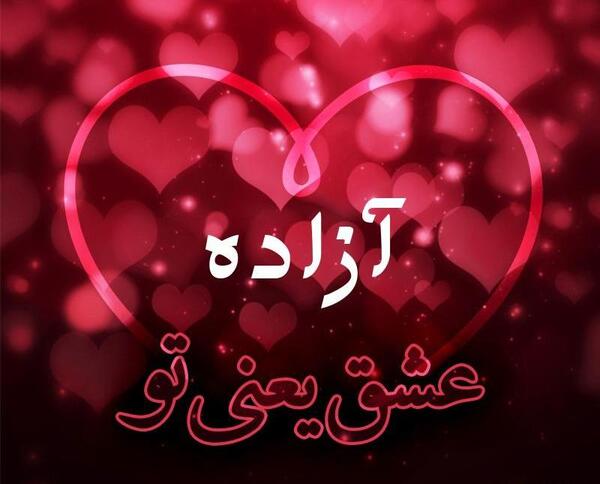 عکس نوشته آزاده دوستت دارم