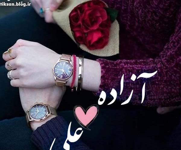 عکس نوشته آزاده دوستت دارم
